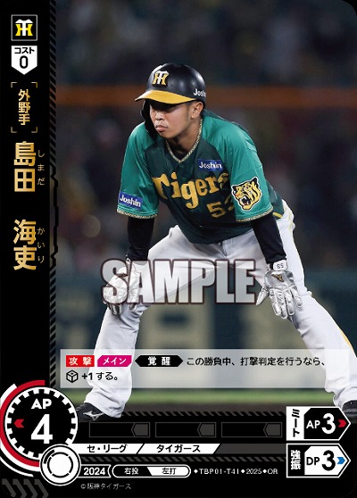 島田　海吏(OR) 【TBP01-T41OR】